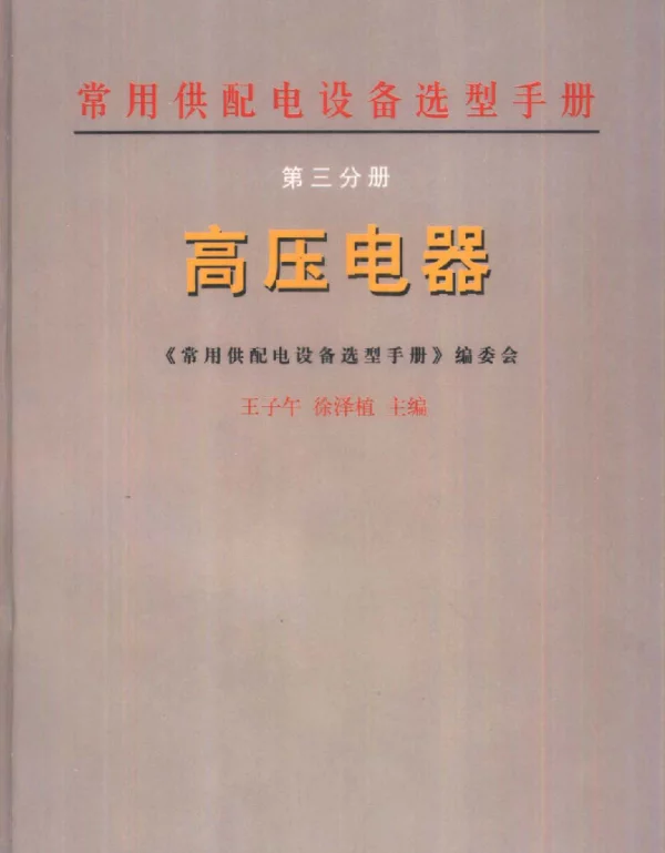 常用供配电设备选型手册.第三分册：高压电器