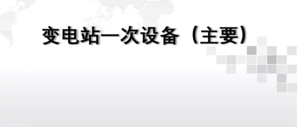 变电站一次设备讲解