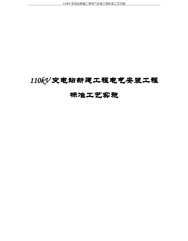 110kV变电站新建工程电气安装工程标准工艺实施
