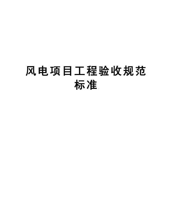 风电项目工程验收规范标准