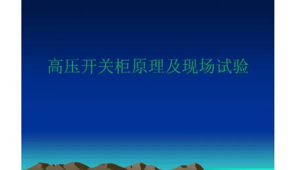 高压开关柜培训资料