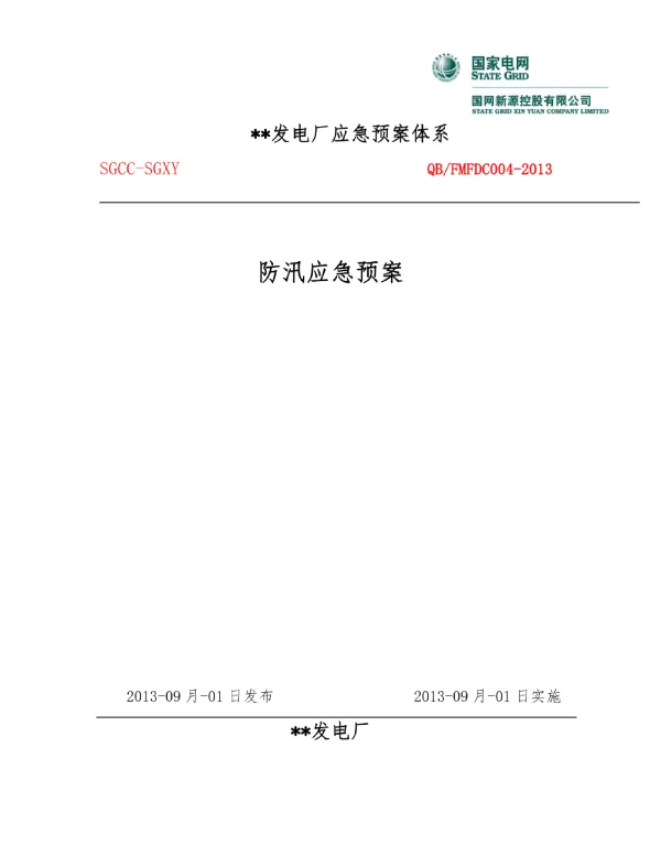 发电厂应急预案体系之防汛应急预案