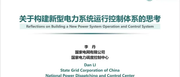 关于构建新型电力系统运行控制体系的思考