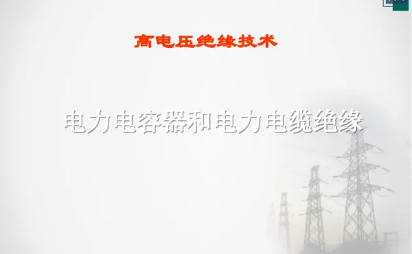 电力电容器和电力电缆绝缘