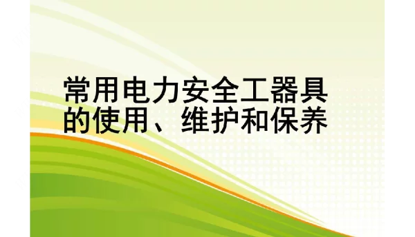 常用电力安全工器具的使用、维护和保养