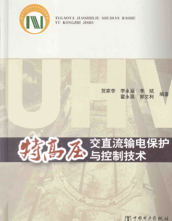特高压交直流输电保护与控制技术[贺家李，李永丽，李斌编著]2014年版