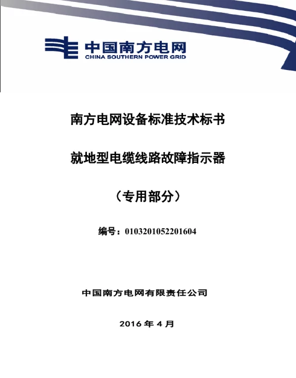 南方电网设备标准技术标书-就地型电缆线路故障指示器（专用部分）