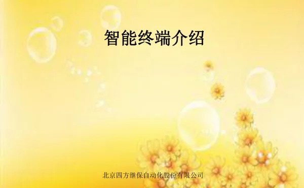 北京四方智能变电站智能终端CSD601介绍