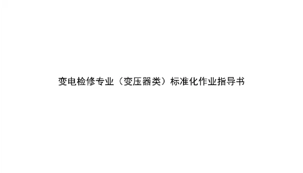 变电检修专业（变压器类）标准化作业指导书