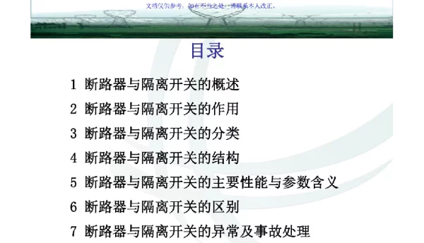 断路器和隔离开关