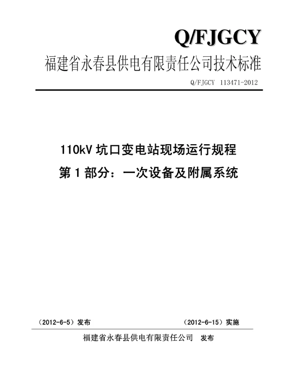 110kV坑口变电站现场运行规程