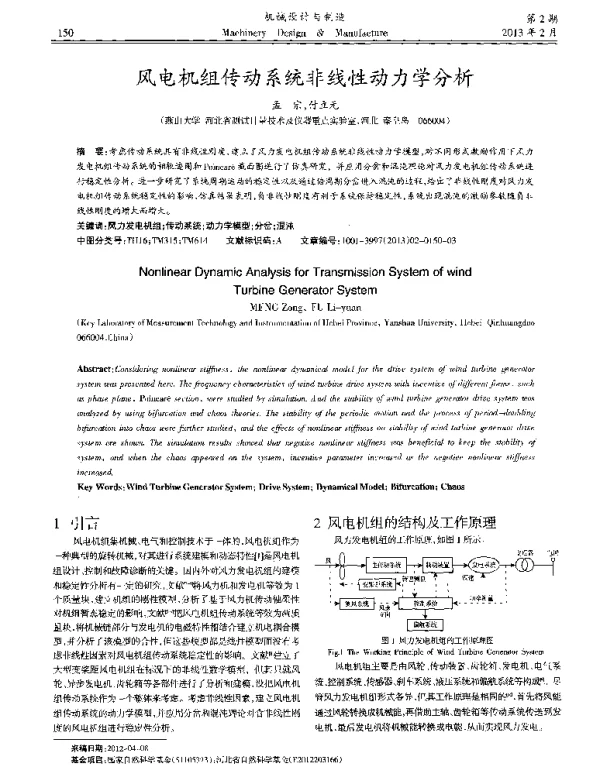 风电机组传动系统非线性动力学分析