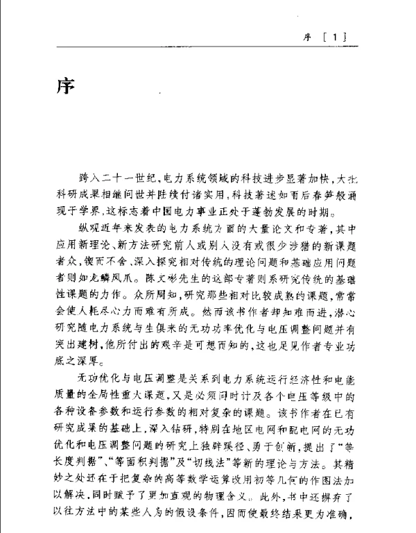 电力系统无功优化与电压调整