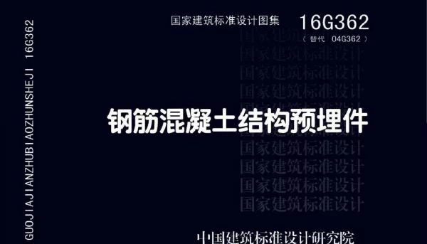 16G362 钢筋混凝土结构预埋件(详细书签)-170723