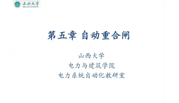 电力系统自动装置课件第五章自动重合闸
