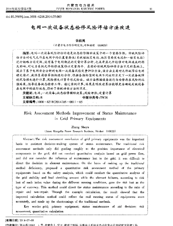 电网一次设备状态检修风险评估方法改进