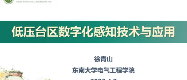 低压台区数字化感知关键技术研究及应用