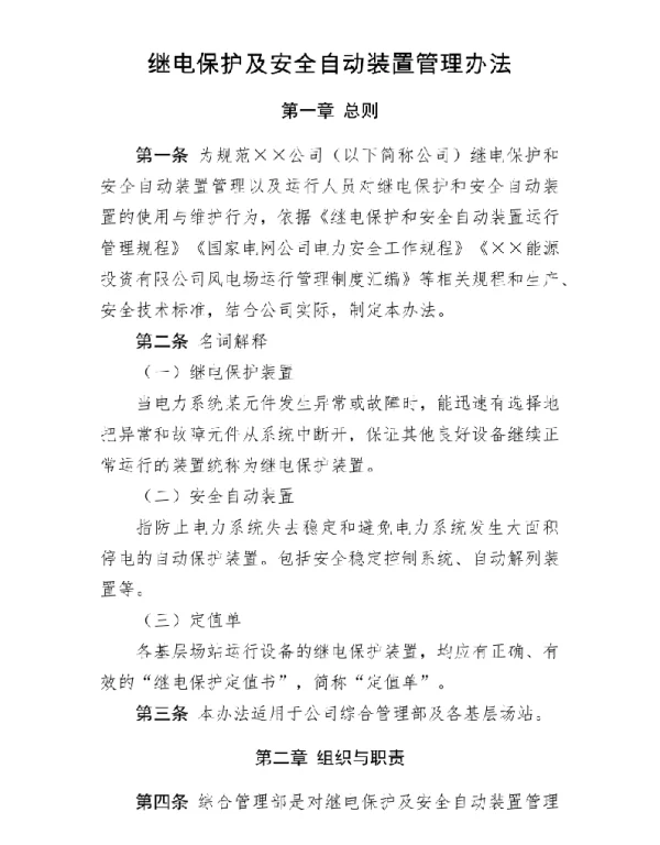 继电保护及自动装置管理办法