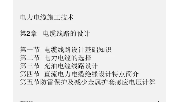 《电力电缆施工技术》课件第二章电缆线路的设计