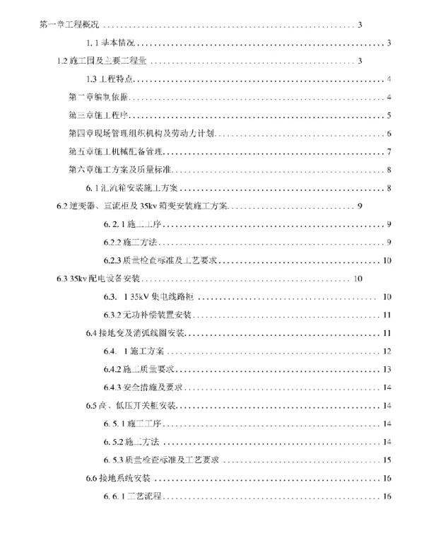 光伏电站电气设备安装工程施工组织设计方案