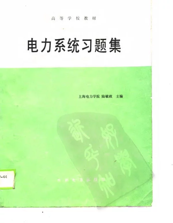 电力系统习题集