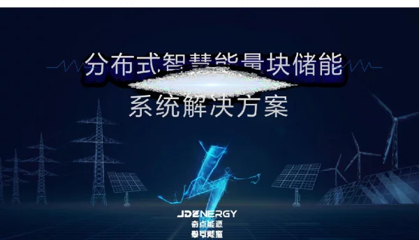 分布式智慧能量块储能解决方案