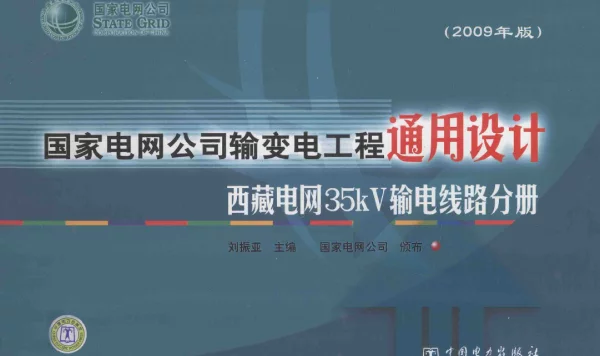 国家电网公司输变电工程通用设计西藏电网35kV输电线路分册2009年版[刘振亚主编]2010年版
