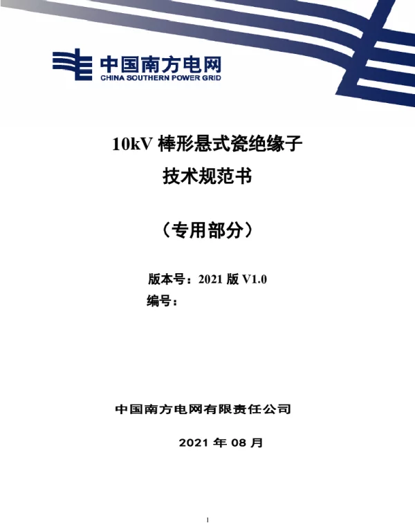 10kV棒形悬式瓷绝缘子技术规范书（专用部分）