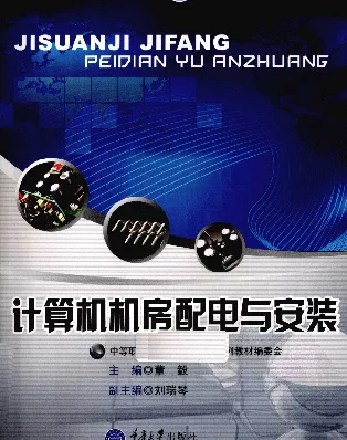 计算机机房配电与安装董毅