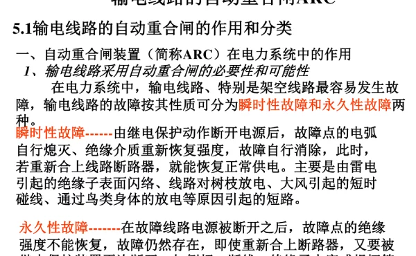 输电线路的自动重合闸ARC