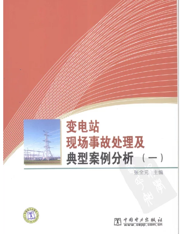 变电站现场事故处理及典型案例分析