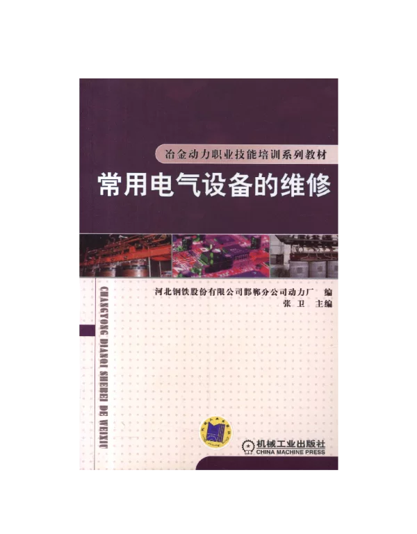 常用电气设备的维修