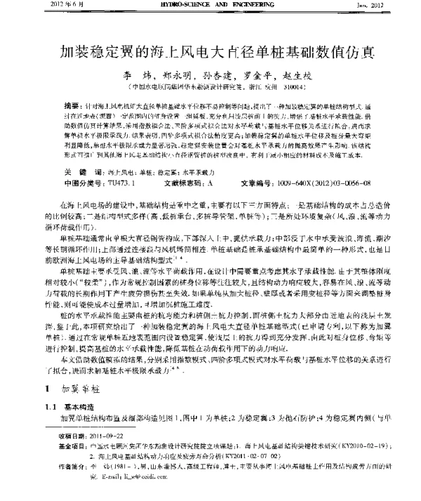 加装稳定翼的海上风电大直径单桩基础数值仿真-