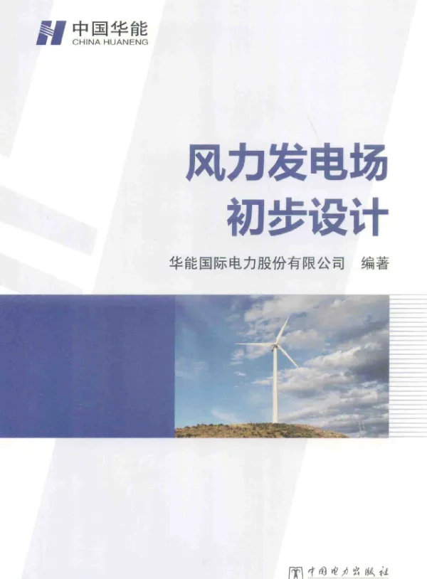 风力发电场初步设计[华能国际电力股份有限公司编著]2014年