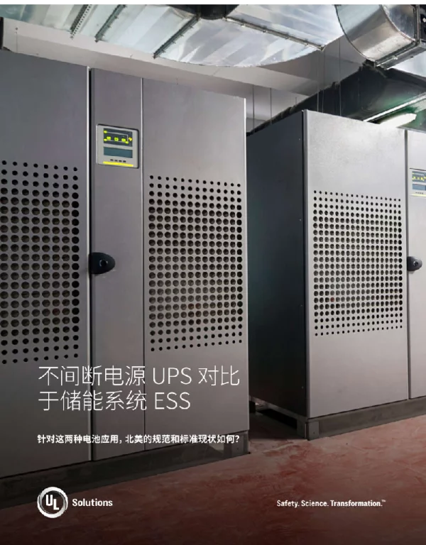 不间断电源UPS对比于储能系统ESS白皮书