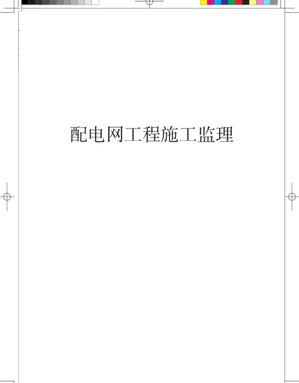 国家电网2020年最新配电网工程施工监理