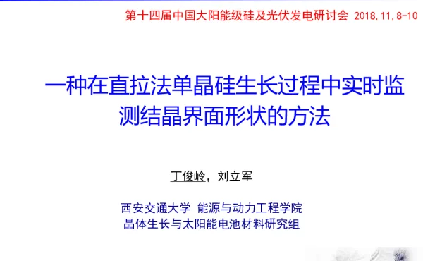 直拉法单晶硅生长过程中实时监测结晶界面形状的方法