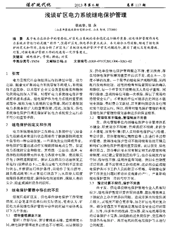 浅谈矿区电力系统继电保护管理
