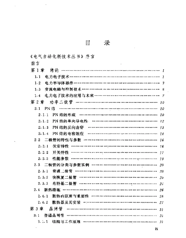 电气自动化新技术丛书电力电子器件及其应用