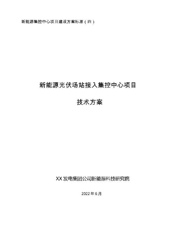 2022年6月最新新能源光伏场站接入集控中心技术方案
