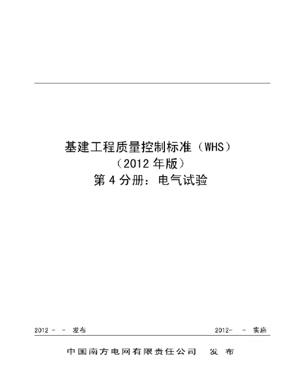 基建工程质量控制标准电气试验