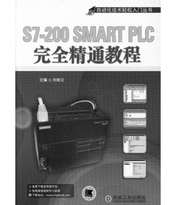S7-200_SMART_PLC完全精通教程