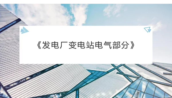 894页《发电厂变电站电气部分》教学课件