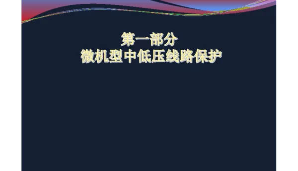 112页微机型中低压线路保护