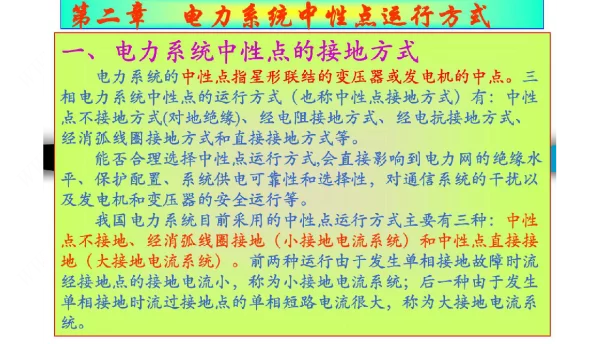 电力系统中性点运行方式