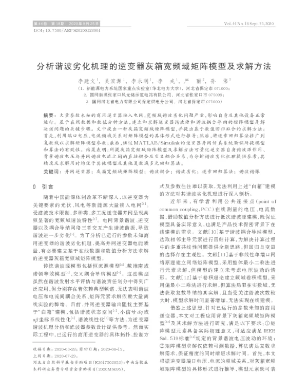 分析谐波劣化机理的逆变器灰箱宽频域矩阵模型及求解方法