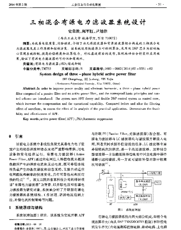 三相混合有源电力滤波器系统设计