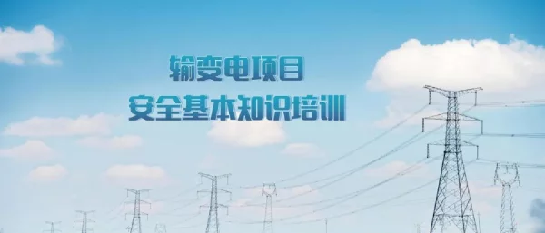 92页输变电项目安全基本知识培训