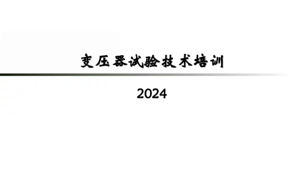 2024变压器试验技术培训
