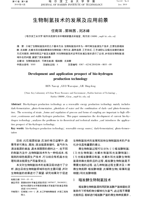 生物制氢技术的发展及应用前景_任南琪